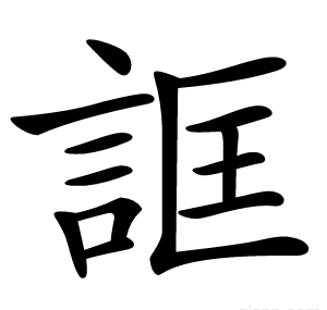 誆